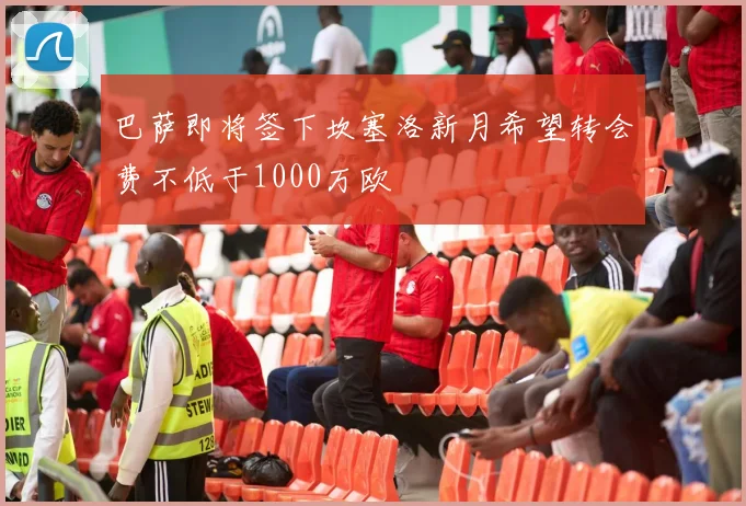 巴萨即将签下坎塞洛新月希望转会费不低于1000万欧