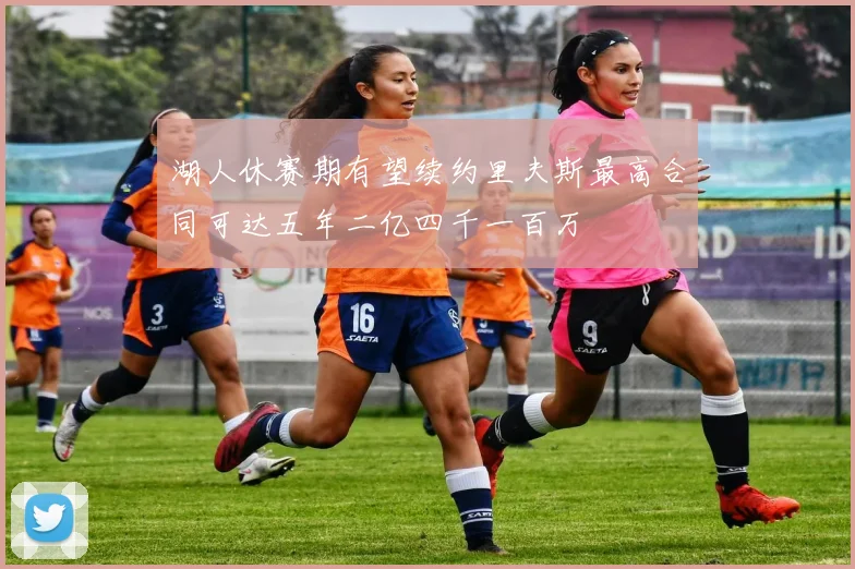 湖人休赛期有望续约里夫斯最高合同可达五年二亿四千一百万