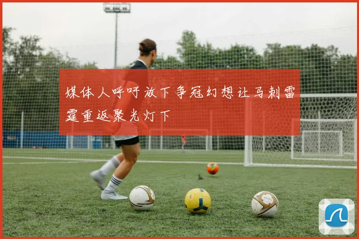 媒体人呼吁放下争冠幻想让马刺雷霆重返聚光灯下