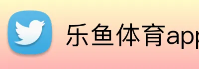 乐鱼体育app登录入口 Logo